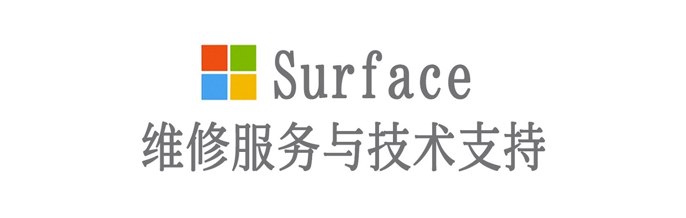 个旧surface产品维修服务中心