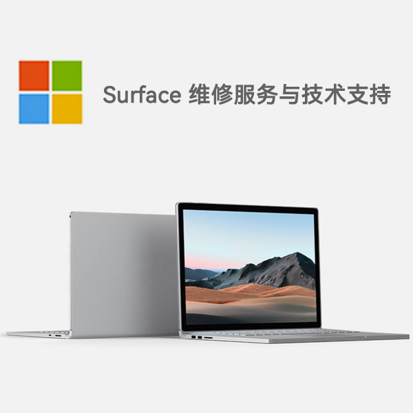 个旧surface产品维修服务电话
